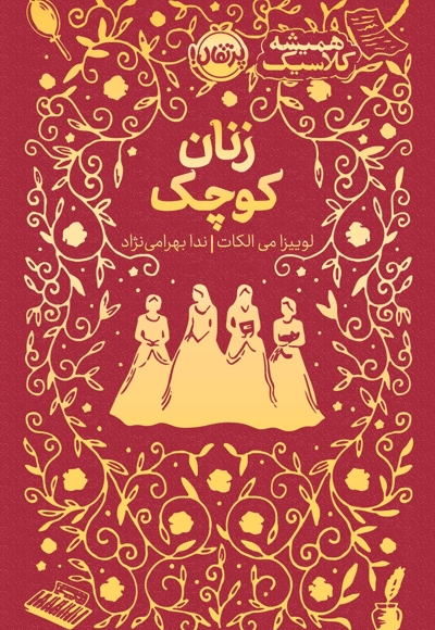 همیشه کلاسیک زنان کوچک